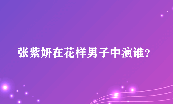 张紫妍在花样男子中演谁？