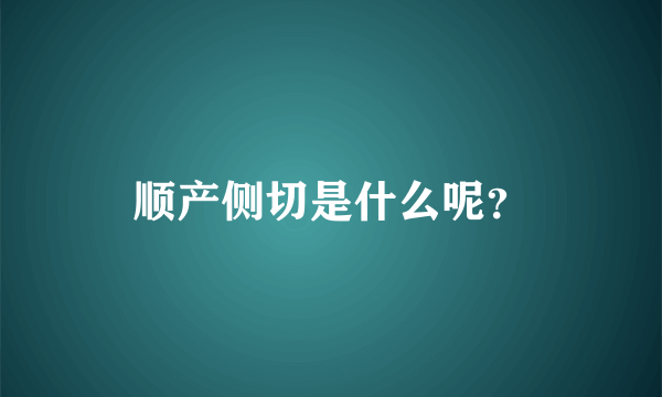 顺产侧切是什么呢？