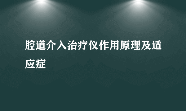 腔道介入治疗仪作用原理及适应症