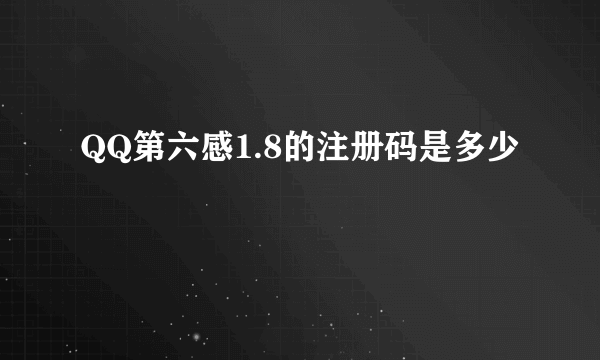 QQ第六感1.8的注册码是多少