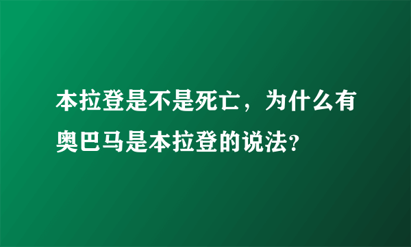 本拉登是不是死亡，为什么有奥巴马是本拉登的说法？