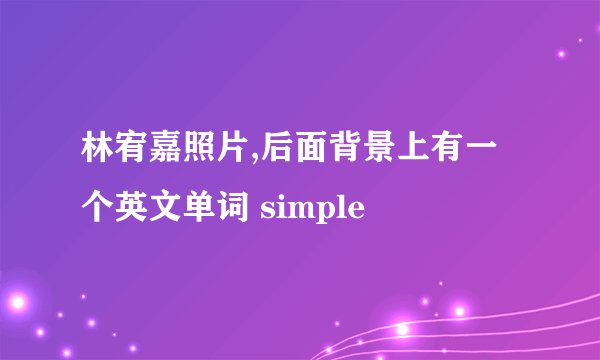 林宥嘉照片,后面背景上有一个英文单词 simple