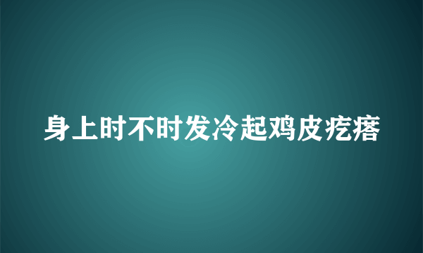 身上时不时发冷起鸡皮疙瘩