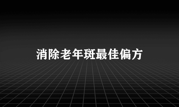 消除老年斑最佳偏方