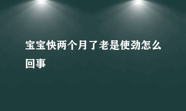 宝宝快两个月了老是使劲怎么回事