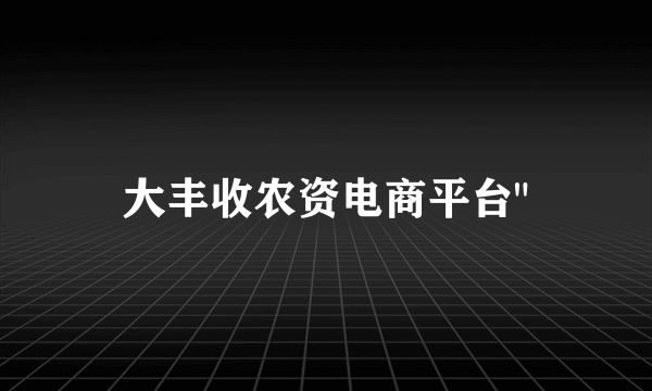 大丰收农资电商平台