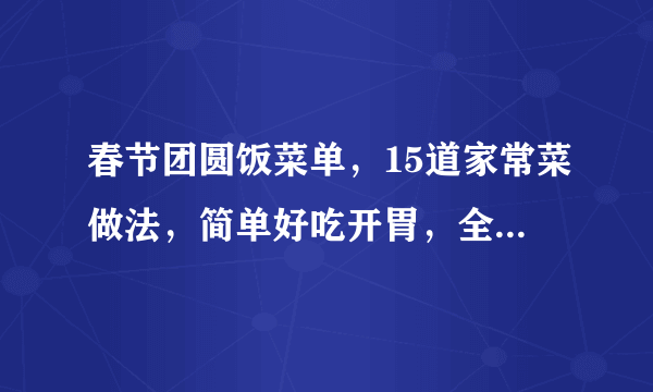 春节团圆饭菜单，15道家常菜做法，简单好吃开胃，全家都喜欢