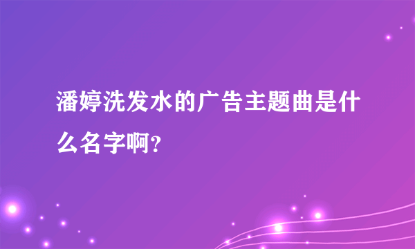 潘婷洗发水的广告主题曲是什么名字啊？