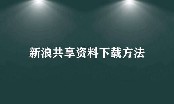 新浪共享资料下载方法