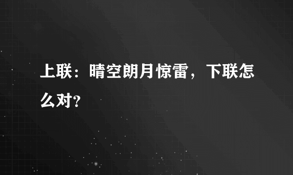 上联：晴空朗月惊雷，下联怎么对？