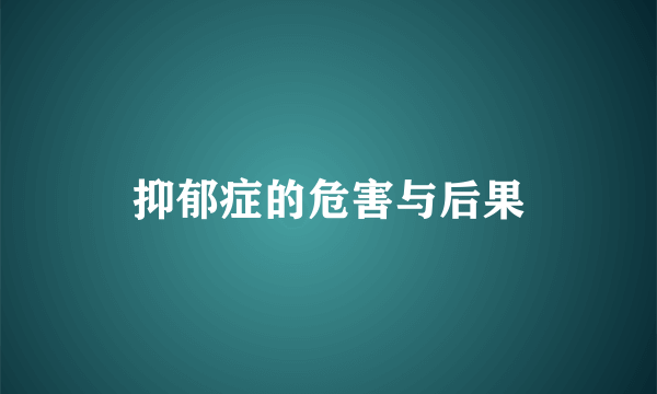 抑郁症的危害与后果