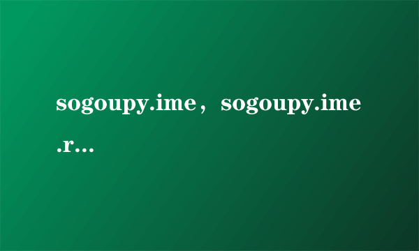 sogoupy.ime，sogoupy.ime.ren 是什么程序？木马报毒？