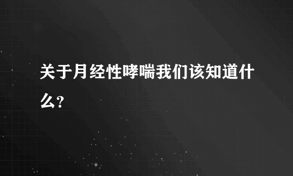 关于月经性哮喘我们该知道什么？