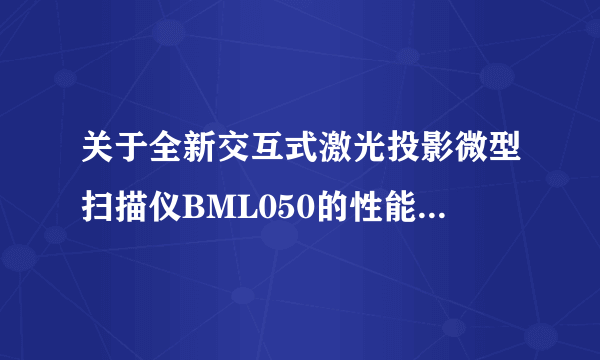 关于全新交互式激光投影微型扫描仪BML050的性能分析和应用介绍-飞外网