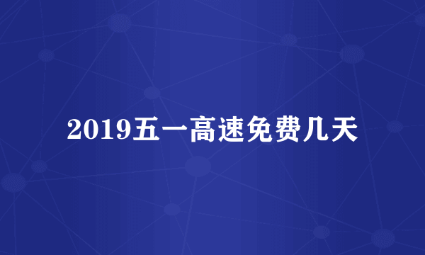 2019五一高速免费几天