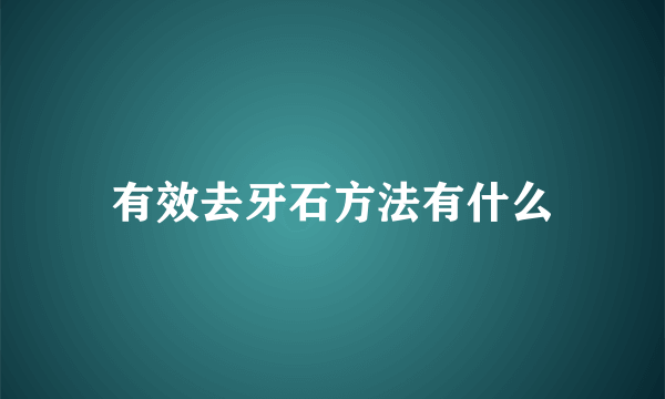 有效去牙石方法有什么