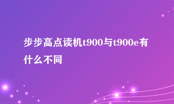 步步高点读机t900与t900e有什么不同