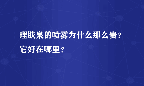 理肤泉的喷雾为什么那么贵？它好在哪里？