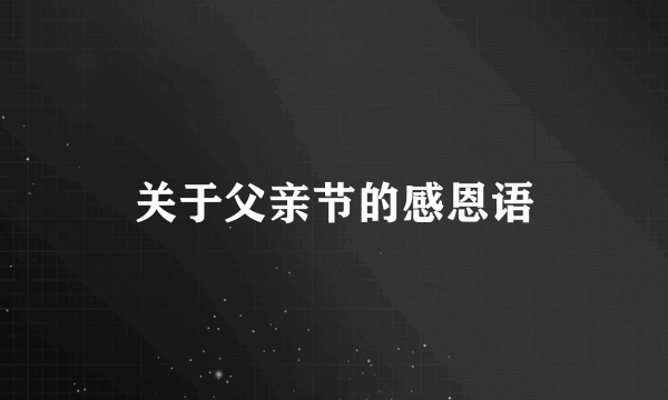 关于父亲节的感恩语