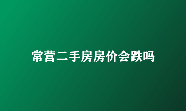 常营二手房房价会跌吗