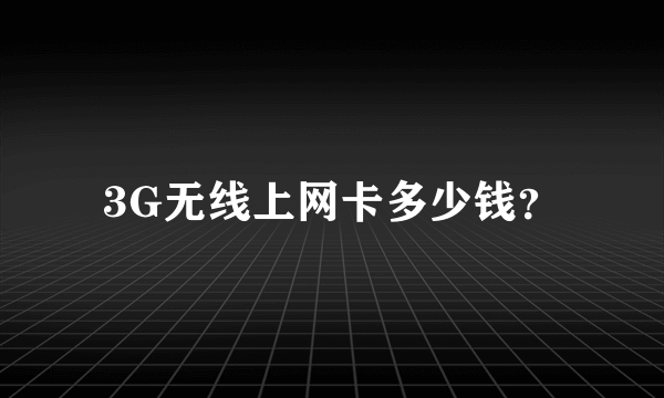 3G无线上网卡多少钱？