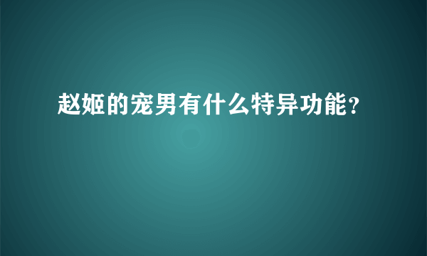 赵姬的宠男有什么特异功能？