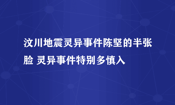 汶川地震灵异事件陈坚的半张脸 灵异事件特别多慎入