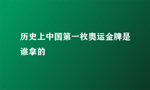 历史上中国第一枚奥运金牌是谁拿的