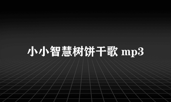 小小智慧树饼干歌 mp3