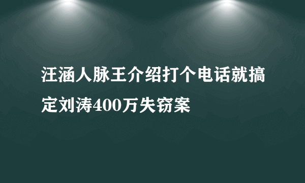 汪涵人脉王介绍打个电话就搞定刘涛400万失窃案