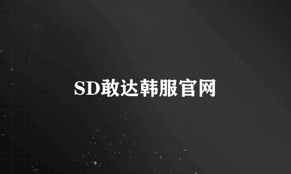 SD敢达韩服官网