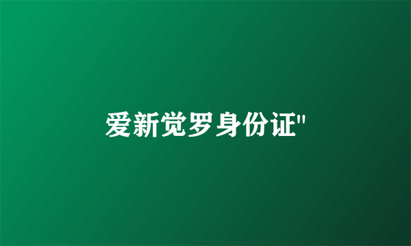 爱新觉罗身份证