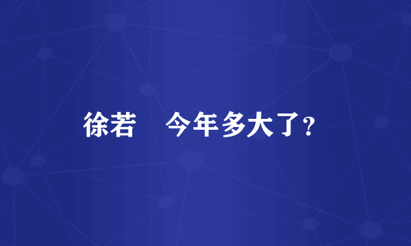 徐若瑄今年多大了？