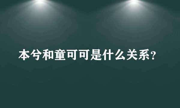 本兮和童可可是什么关系？