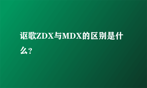 讴歌ZDX与MDX的区别是什么？