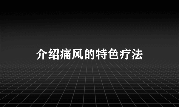 介绍痛风的特色疗法