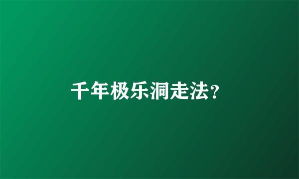 千年极乐洞走法？