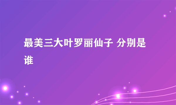 最美三大叶罗丽仙子 分别是谁