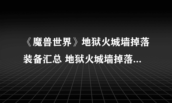 《魔兽世界》地狱火城墙掉落装备汇总 地狱火城墙掉落装备有什么