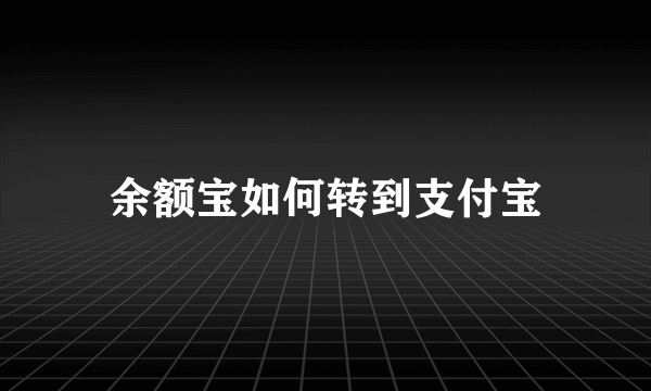 余额宝如何转到支付宝