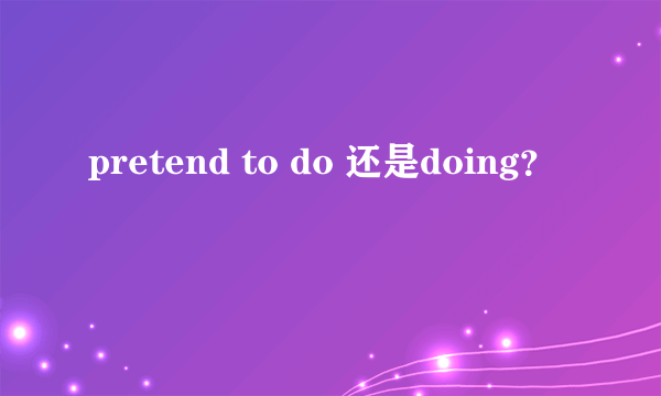 pretend to do 还是doing？