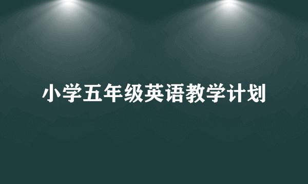 小学五年级英语教学计划