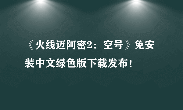 《火线迈阿密2：空号》免安装中文绿色版下载发布！