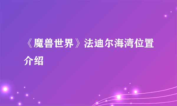 《魔兽世界》法迪尔海湾位置介绍