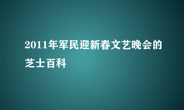 2011年军民迎新春文艺晚会的芝士百科