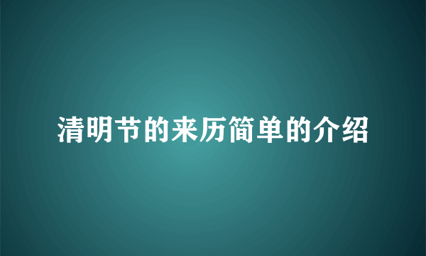 清明节的来历简单的介绍