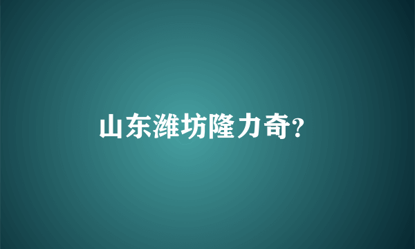 山东潍坊隆力奇？