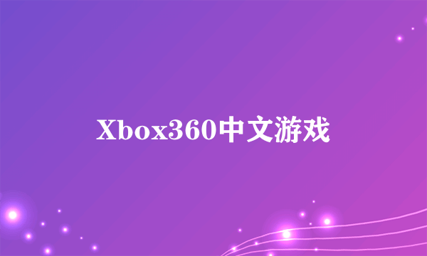 Xbox360中文游戏