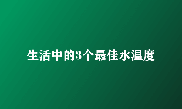 生活中的3个最佳水温度