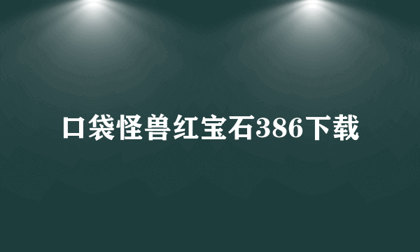 口袋怪兽红宝石386下载